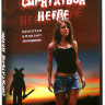 Спрятаться негде на DVD