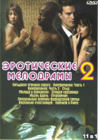 Изображение товара Эротические мелодрамы 2 (Пятьдесят оттенков серого / Нимфоманка 1,2 Части / Стыд / Молода и прекрасна / Спящая красавица / Жизнь Адель / Откровения /