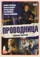 Изображение товара Проводница (20 серий) 