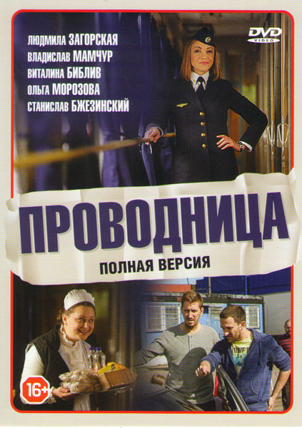 Проводница (20 серий) на DVD Проводница (20 серий) на DVD