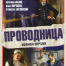 Проводница (20 серий) на DVD Проводница (20 серий) на DVD
