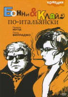 Изображение товара Бонни и Клайд по-итальянски