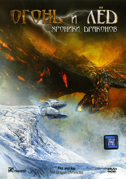 Огонь и лед Хроники драконов на DVD Огонь и лед Хроники драконов на DVD