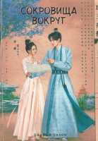 Изображение товара Сокровища вокруг 1 Сезон (24 серии) (4DVD)