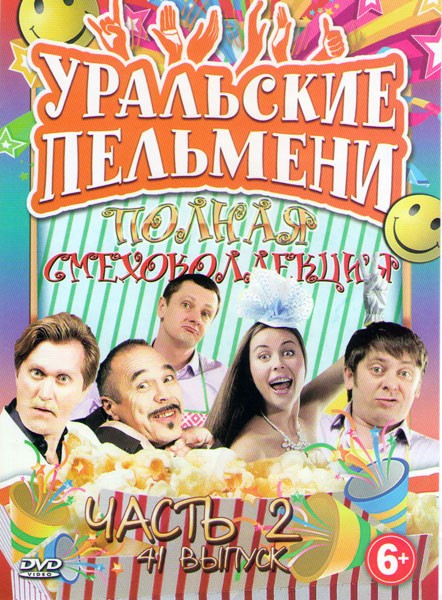 Уральские пельмени Полная смехоколлекция 2 Часть 41 Выпуск  на DVD