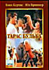 Тарас Бульба на DVD Тарас Бульба на DVD