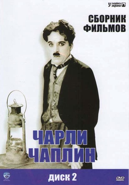 Чарли Чаплин 2 Диск (Работа / Фильм Джонни / Новый привратник /Прерванный роман Тили / Пилигрим / Семейная жизнь Мэйбл / Жестокая, жестокая любовь / Н на DVD