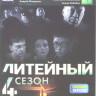Литейный 4 4 Сезон (33 серии) на DVD Литейный 4 4 Сезон (33 серии) на DVD