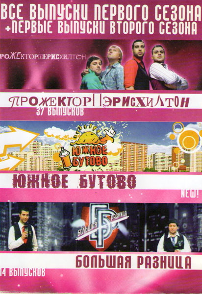 Прожектор Пэрис Хилтон (37 серий) / Южное бутово Большая разница (14 серий) на DVD Прожектор Пэрис Хилтон (37 серий) / Южное бутово Большая разница (14 серий) на DVD