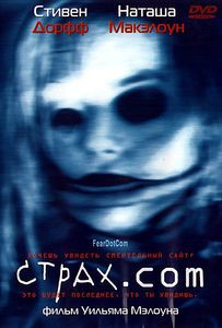 Страх.com  на DVD