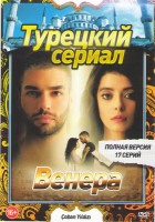 Изображение товара Венера (Пастушья звезда) (17 серий)