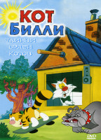 Изображение товара Кот Билли: Тайный орден котов
