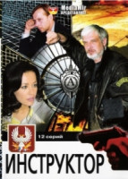 Изображение товара Инструктор (12 серий)