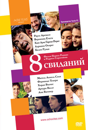 8 свиданий на DVD 8 свиданий на DVD