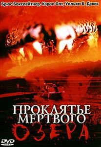 Проклятье мертвого озера на DVD Проклятье мертвого озера на DVD