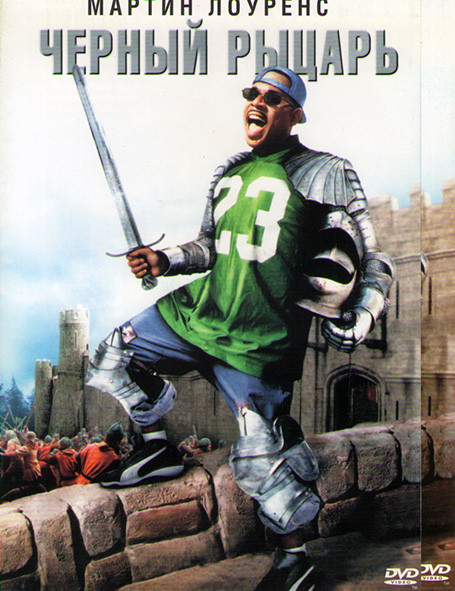 Черный рыцарь на DVD