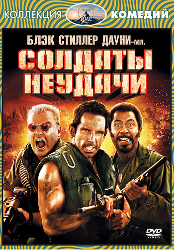 Солдаты Неудачи на DVD Солдаты Неудачи на DVD