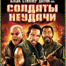 Солдаты Неудачи на DVD Солдаты Неудачи на DVD