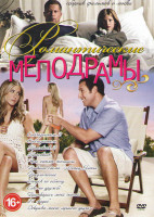 Изображение товара Романтические мелодрамы (Соблазнитель 1,2 / Красавчик 1,2 / Чего хотят женщины / Правила съема Метод Хитча / Предложение / Отпуск по обмену / Секс по