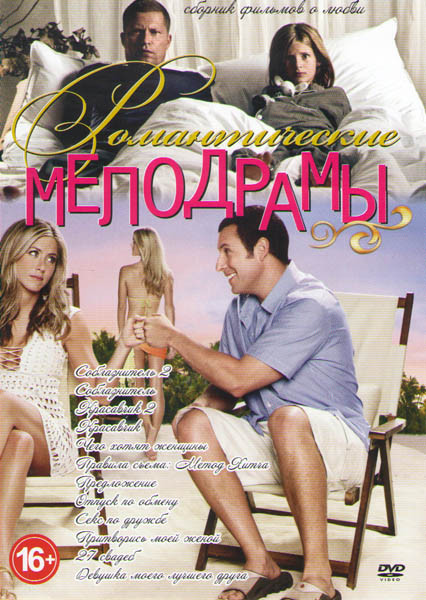 Романтические мелодрамы (Соблазнитель 1,2 / Красавчик 1,2 / Чего хотят женщины / Правила съема Метод Хитча / Предложение / Отпуск по обмену / Секс по на DVD Романтические мелодрамы (Соблазнитель 1,2 / Красавчик 1,2 / Чего хотят женщины / Правила съема Метод Хитча / Предложение / Отпуск по обмену / Секс по на DVD