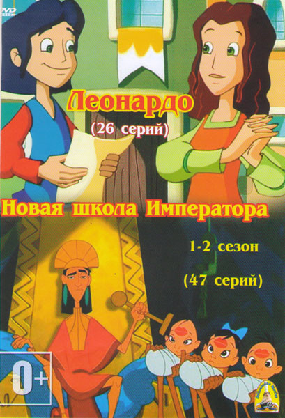 Леонардо (26 серий) / Новая школа императора 1,2 Сезоны (47 серий) на DVD