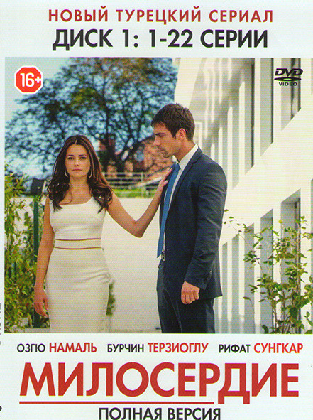 Милосердие (44 серии) (2 DVD) на DVD