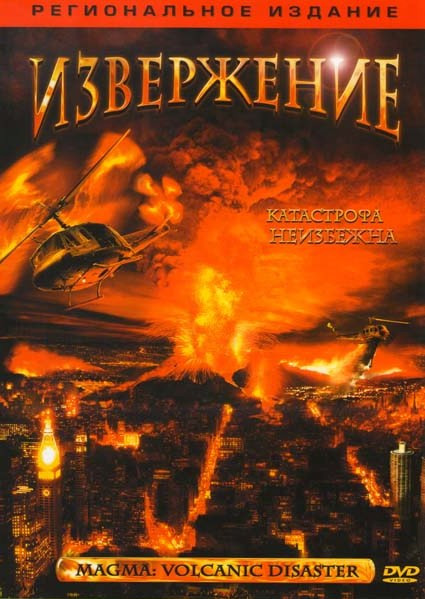 Извержение на DVD