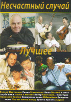 Изображение товара Несчастный случай Лучшее