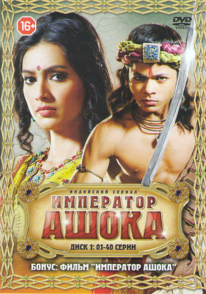 Император Ашока (80 серий) (2 DVD) на DVD