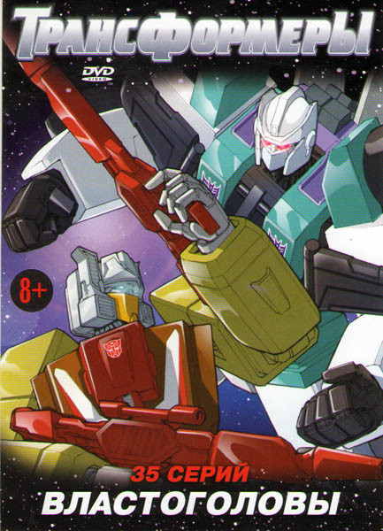 Трансформеры Властоголовы (35 серий)  на DVD