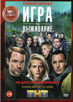 Изображение товара Игра на выживание (12 серий)