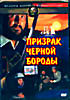 Призрак Черной Бороды  на DVD