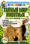 Тайный мир животных: Слоны и другие повелители джунглей на DVD