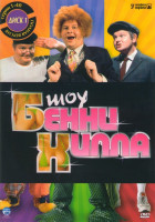 Изображение товара Шоу Бенни Хилла 1 Диск (40 серий)