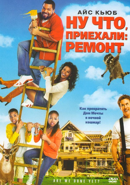 Ну что, приехали: Ремонт на DVD Ну что, приехали: Ремонт на DVD