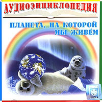 Изображение товара Планета на которой мы живем (CD)