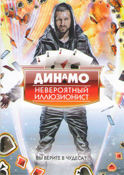 Динамо Невероятный иллюзионист (4 серии) на DVD Динамо Невероятный иллюзионист (4 серии) на DVD
