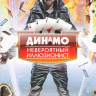 Динамо Невероятный иллюзионист (4 серии) на DVD Динамо Невероятный иллюзионист (4 серии) на DVD