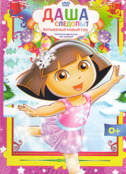 Даша Следопыт Волшебный Новый год (40 серий) на DVD