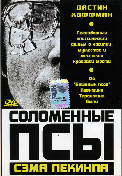 Соломенные псы на DVD Соломенные псы на DVD