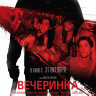 Вечеринка на DVD Вечеринка на DVD