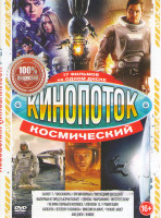 Изображение товара Космический кинопоток (Салют 7 / Пассажиры / Время первых / Последний звездолет / Валериан и город тысячи планет / Европа / Марсианин / Гагарин Первый