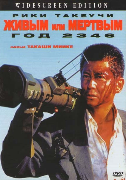 Живым или Мертвым. Год 2346   на DVD