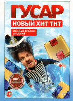 Изображение товара Гусар (18 серий)