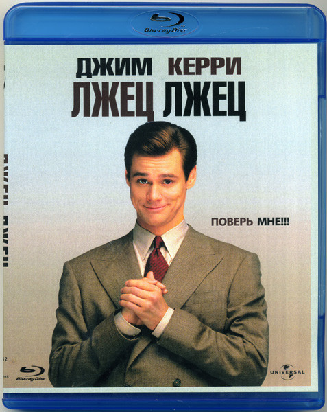 Лжец лжец (Blu-ray)* на Blu-ray