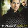 Читающий мысли 4 Сезона (52 серии) на DVD