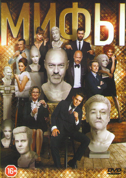 Мифы на DVD Мифы на DVD
