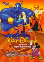 Изображение товара Лучшие мультфильмы Уолта Диснея 5 Аладдин (Аладдин (40 серий) / Аладдин I полнометражный мультфильм / Аладдин II полнометражный мультфильм / Аладдин I