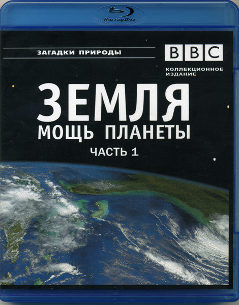 BBC Земля Мощь планеты 1 Часть Вулканы Атмосфера Лед (Blu-ray)* на Blu-ray BBC Земля Мощь планеты 1 Часть Вулканы Атмосфера Лед (Blu-ray)* на Blu-ray