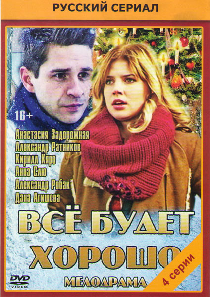 Все будет хорошо (4 серии) на DVD Все будет хорошо (4 серии) на DVD